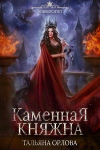 Княжна под драконьей короной: 2. Каменная княжна