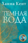 Ханна Кент - Темная вода