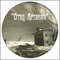 Отец Арсений