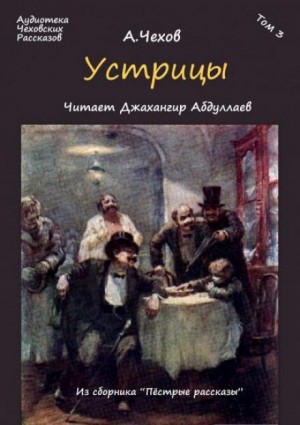 Антон Павлович Чехов - Устрицы