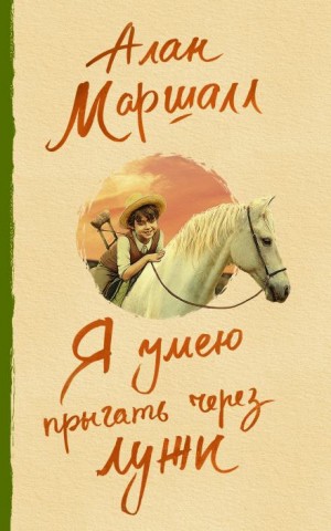 Алан Маршалл - Автобиография