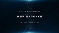 Мир папочки