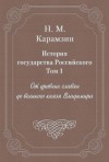 Николай Карамзин - История государства Российского. Том 1. От древних славян до великого князя Владимира