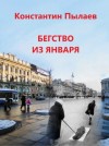 Константин Пылаев,   - Бегство из января