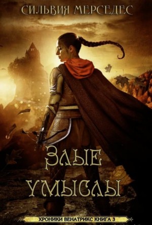 Сильвия Мерседес - Злые умыслы