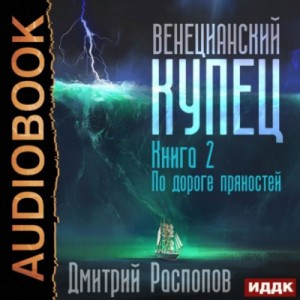Дмитрий Распопов - По дороге пряностей