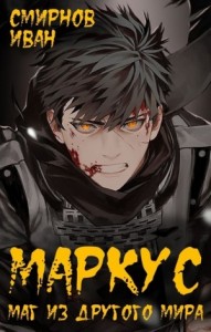 Маркус. Маг из другого мира. Книга 1