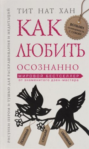Тит Нат Хан - Как любить осознанно