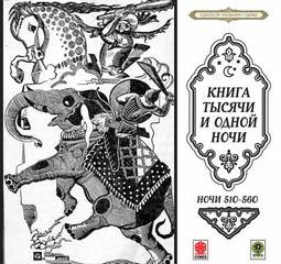  - Сказки тысячи и одной ночи. Ночи 510-560