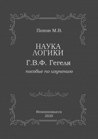 Наука логики Г.В.Ф. Гегеля