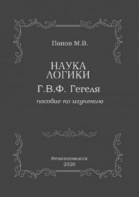 «Наука логики» Г.В.Ф. Гегеля