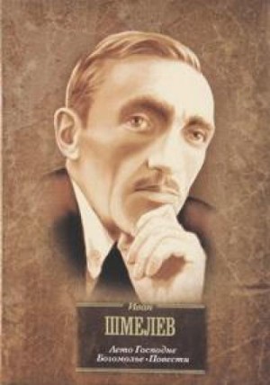 Иван Шмелёв - Пугливая тишина