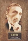 Иван Шмелёв - Пугливая тишина