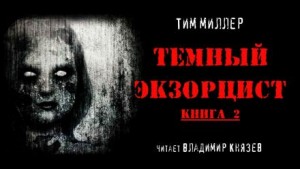 Тим Миллер - Тёмный экзорцист. Книга 2