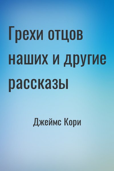 Джеймс Кори - Грехи отцов наших и другие рассказы