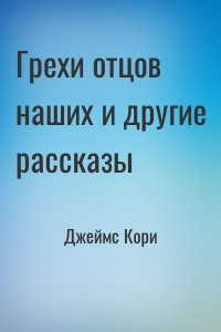 Грехи отцов наших и другие рассказы