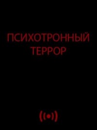 Психотронный террор