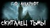Говард Филлипс Лавкрафт - Скиталец тьмы