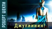 ДжулиииинШекли Роберт