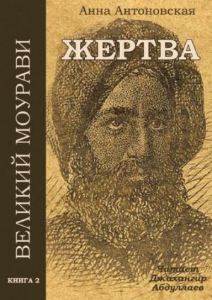Анна Антоновская - Диди Моурави. Книга 2