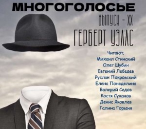 Герберт Уэллс - МногоГолосье. Герберт Уэллс