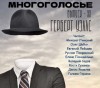 Герберт Уэллс - МногоГолосье. Герберт Уэллс