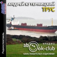 Трус
