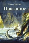 Говард Филлипс Лавкрафт - Праздник