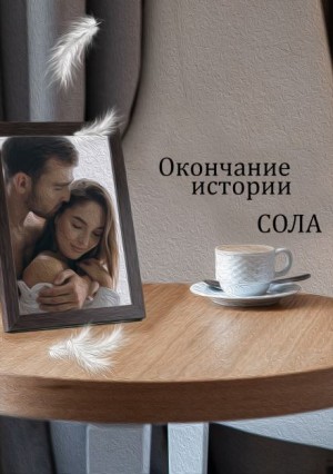 Сола  - Окончание истории