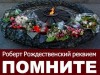 Рождественский Роберт - Реквием