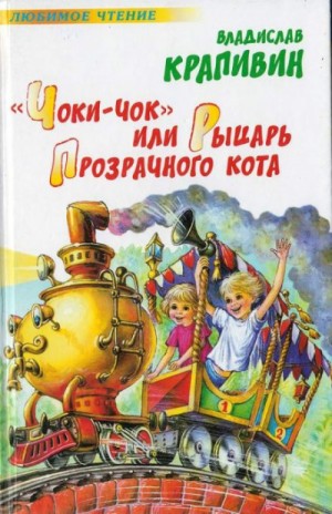 Владислав Крапивин - «Чоки-чок», или Рыцарь Прозрачного Кота