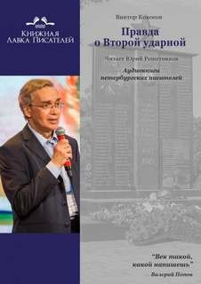 Виктор Кокосов - Правда о Второй ударной