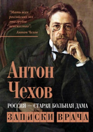 Антон Павлович Чехов - Остров Сахалин
