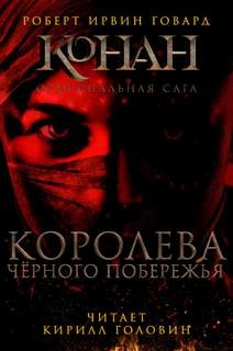 Роберт Говард - Конан. Первоначальная серия. Королева чёрного побережья