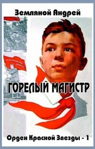 Орден Красной Звезды: 1. Горелый магистр