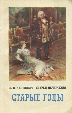 Павел Мельников-Печерский - Старые годы
