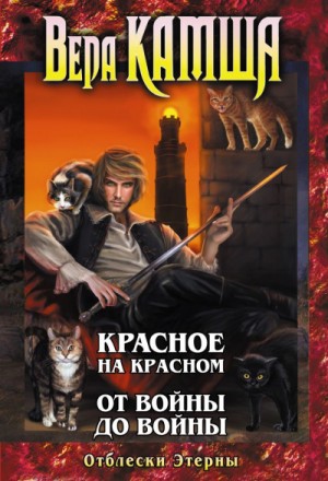 Вера Камша - Красное на красном. От войны до войны