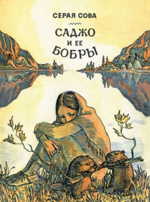 Сова Серая - Саджо и ее бобры
