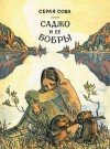 Сова Серая - Саджо и ее бобры