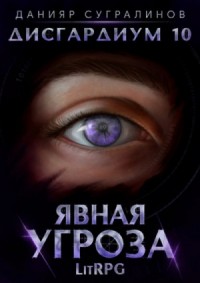 Явная угроза