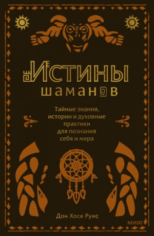 Дон Хосе Руис, Дон Мигель Руис - Истины шаманов