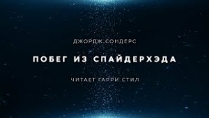 Джордж Сондерс - Побег из Спайдерхеда