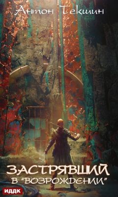 Антон Текшин - Застрявший в «Возрождении»
