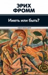 Фромм Эрих - Иметь или быть?