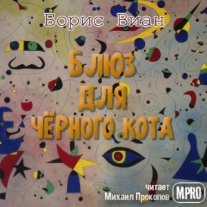 Борис Виан - Блюз для чёрного кота