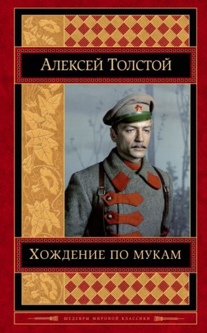 Алексей Николаевич Толстой - Хождение по мукам