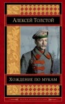 Алексей Николаевич Толстой - Хождение по мукам