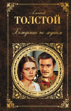 Алексей Толстой - Хождение по мукам