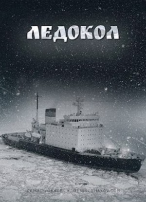 Денис Ушаков - Ледокол