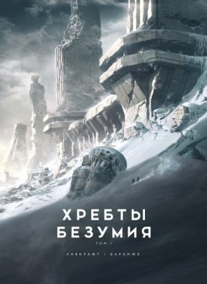 Говард Филлипс Лавкрафт - Хребты безумия